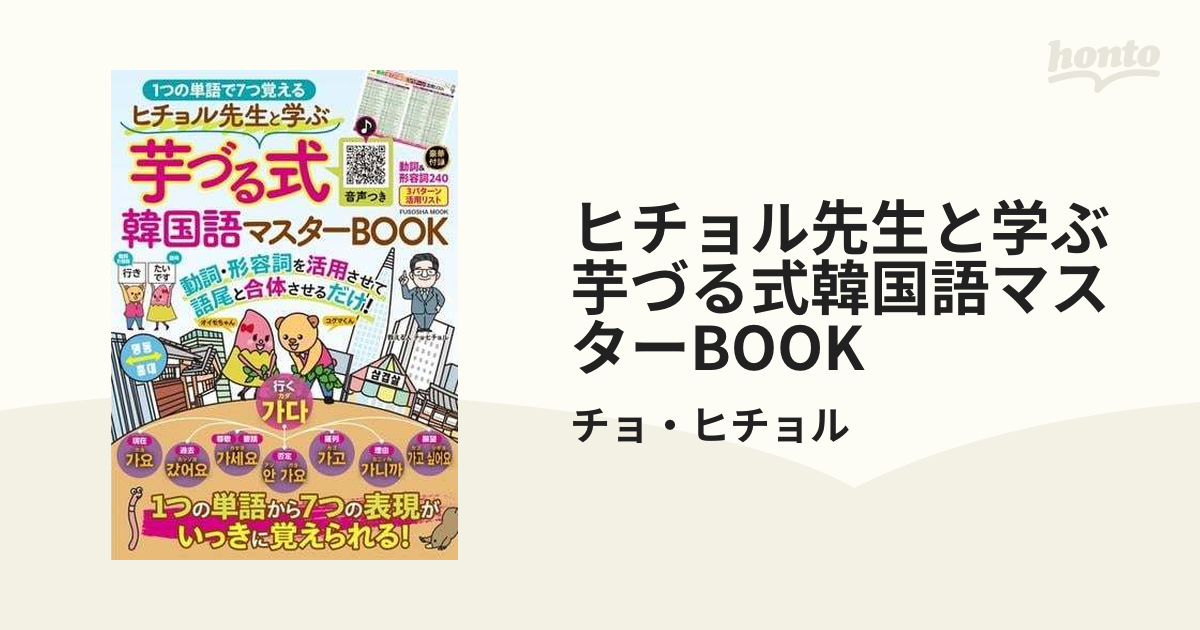 ヒチョル先生と学ぶ芋づる式韓国語マスターBOOK - honto電子書籍ストア