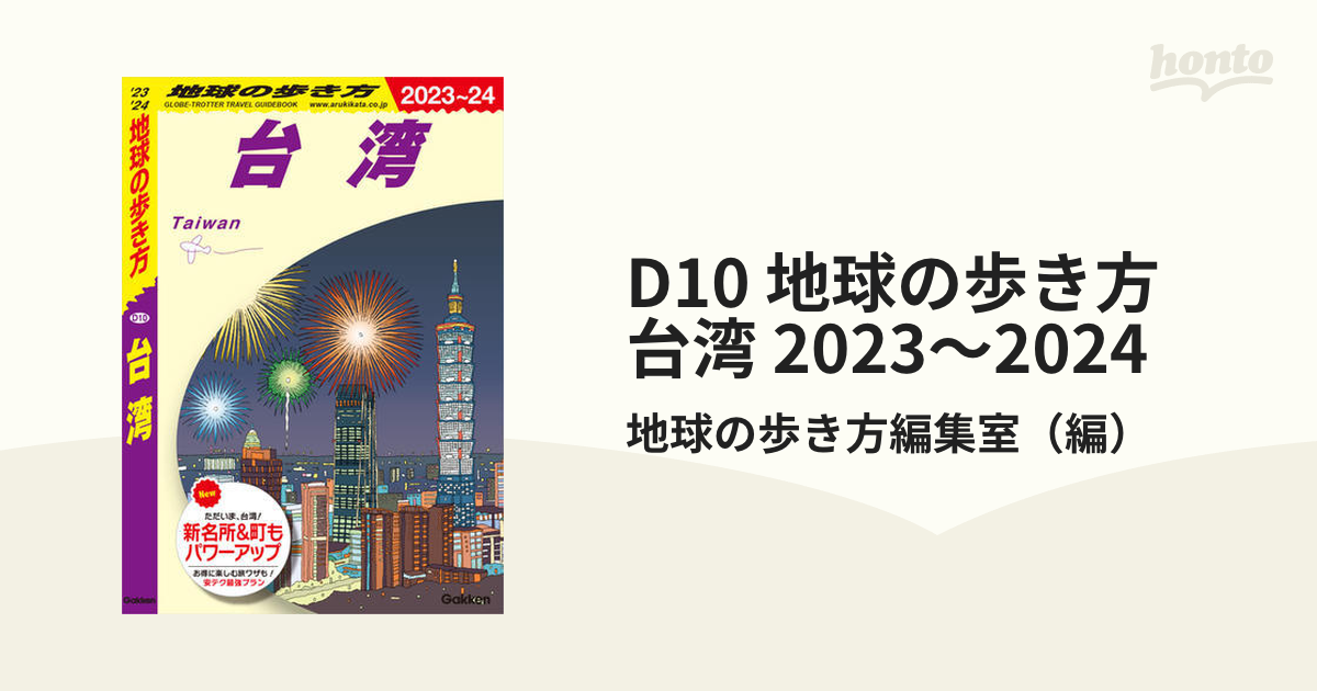 D10 地球の歩き方 台湾 2023～2024 - honto電子書籍ストア