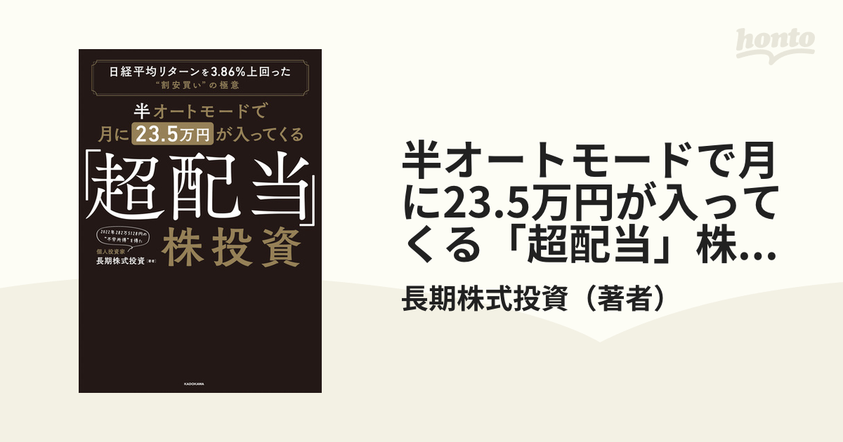 半オートモードで月に23.5万円が入ってくる「超配当」株投資