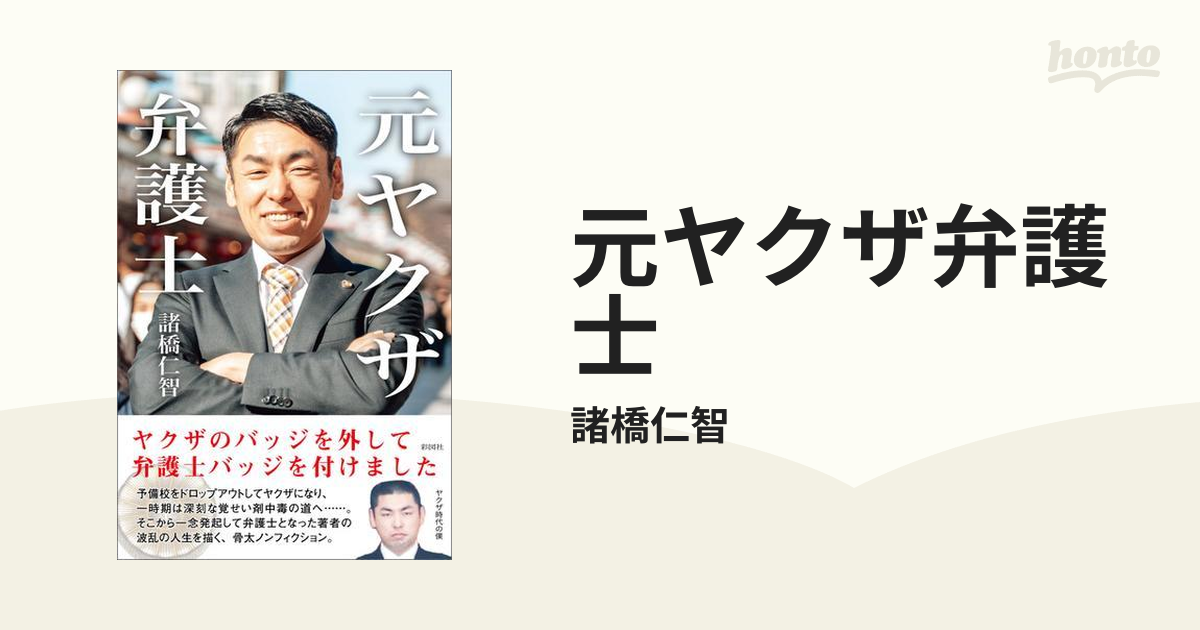 元ヤクザ弁護士 - honto電子書籍ストア