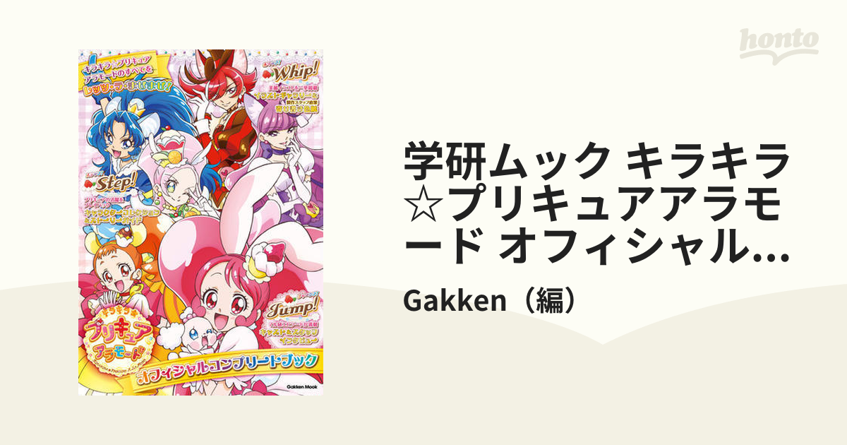 学研ムック キラキラ☆プリキュアアラモード オフィシャルコンプリート