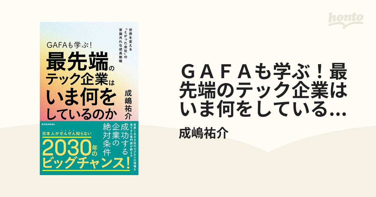 ＧＡＦＡも学ぶ！最先端のテック企業はいま何をしているのか - honto