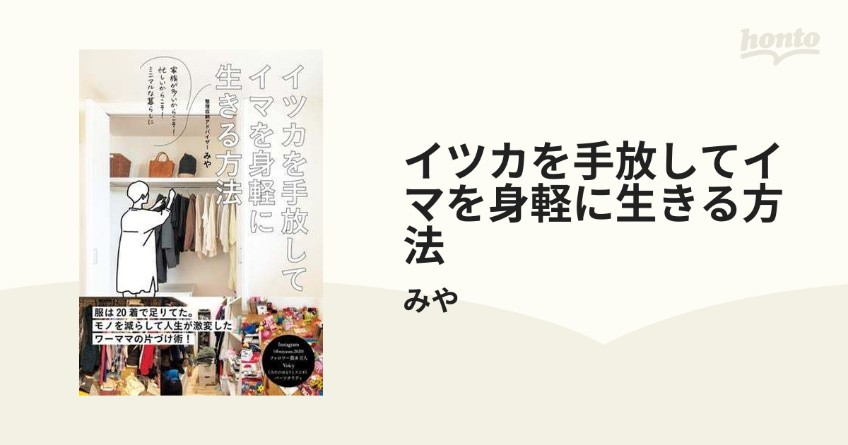 イツカを手放してイマを身軽に生きる方法 - 住まい