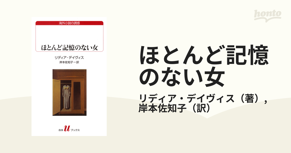 ほとんど記憶のない女 - honto電子書籍ストア