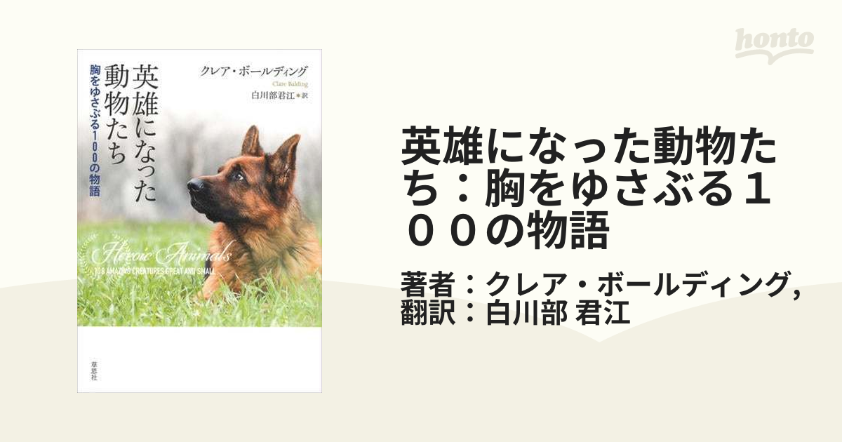 英雄になった動物たち：胸をゆさぶる１００の物語 - honto電子書籍ストア