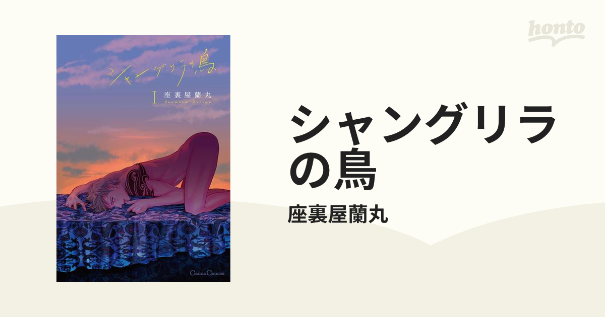 シャングリラの鳥 - honto電子書籍ストア