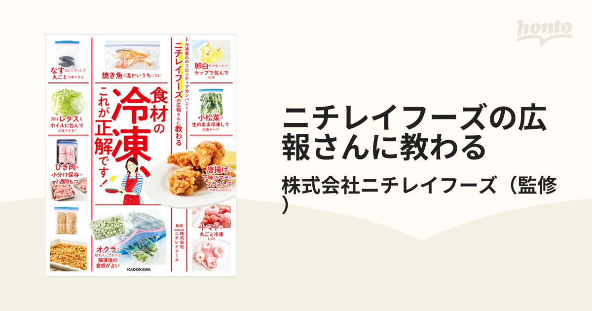 ニチレイフーズの広報さんに教わる 食材の冷凍、これが正解です