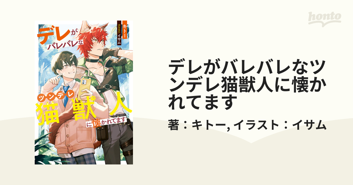 デレがバレバレなツンデレ猫獣人に懐かれてます - honto電子書籍ストア