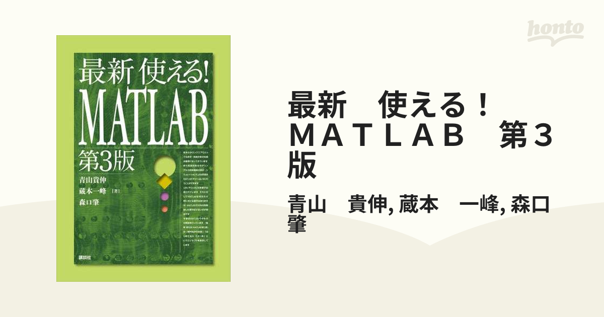 最新 使える！ ＭＡＴＬＡＢ 第３版 - honto電子書籍ストア