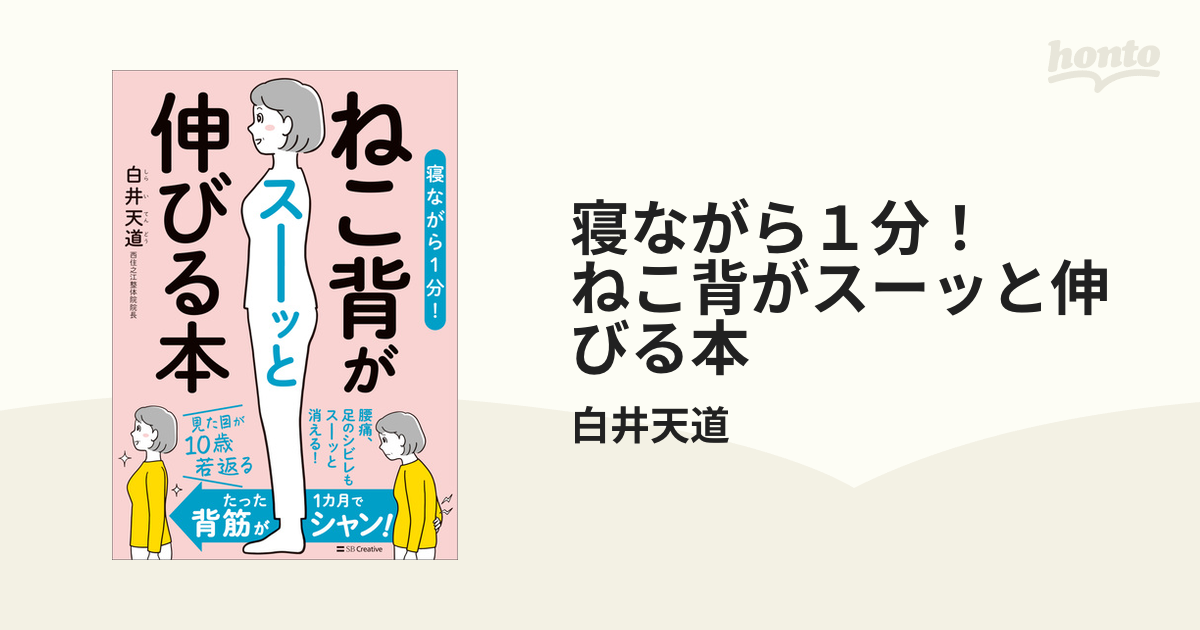 寝ながら１分！ ねこ背がスーッと伸びる本 - honto電子書籍ストア