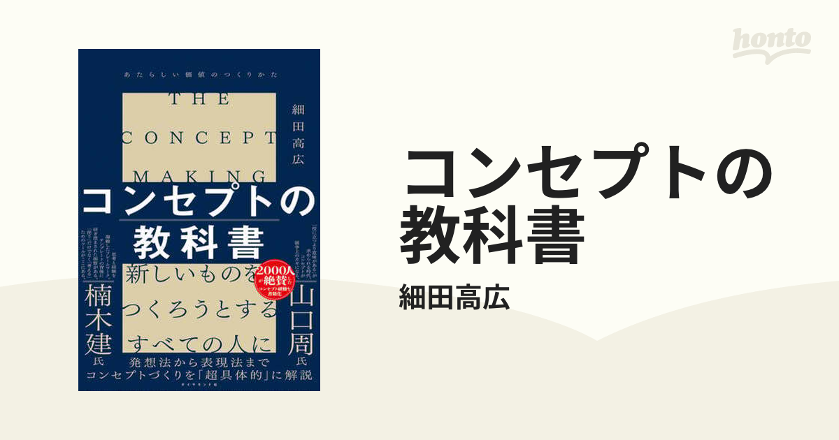 コンセプトの教科書 - honto電子書籍ストア