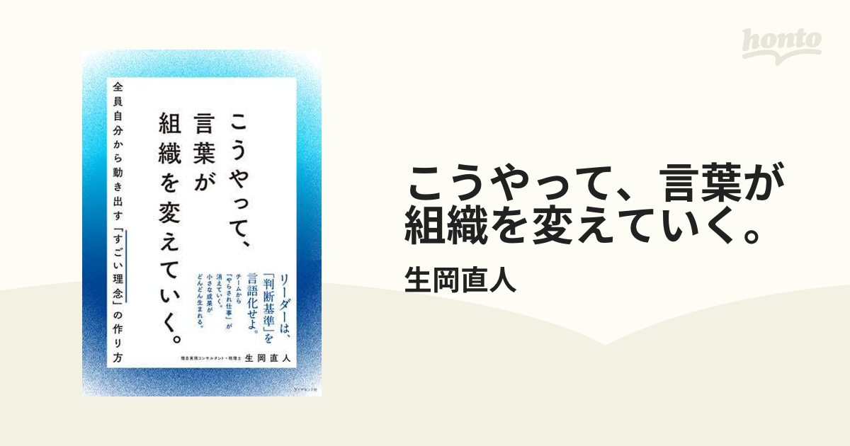 こうやって、言葉が組織を変えていく。 - honto電子書籍ストア