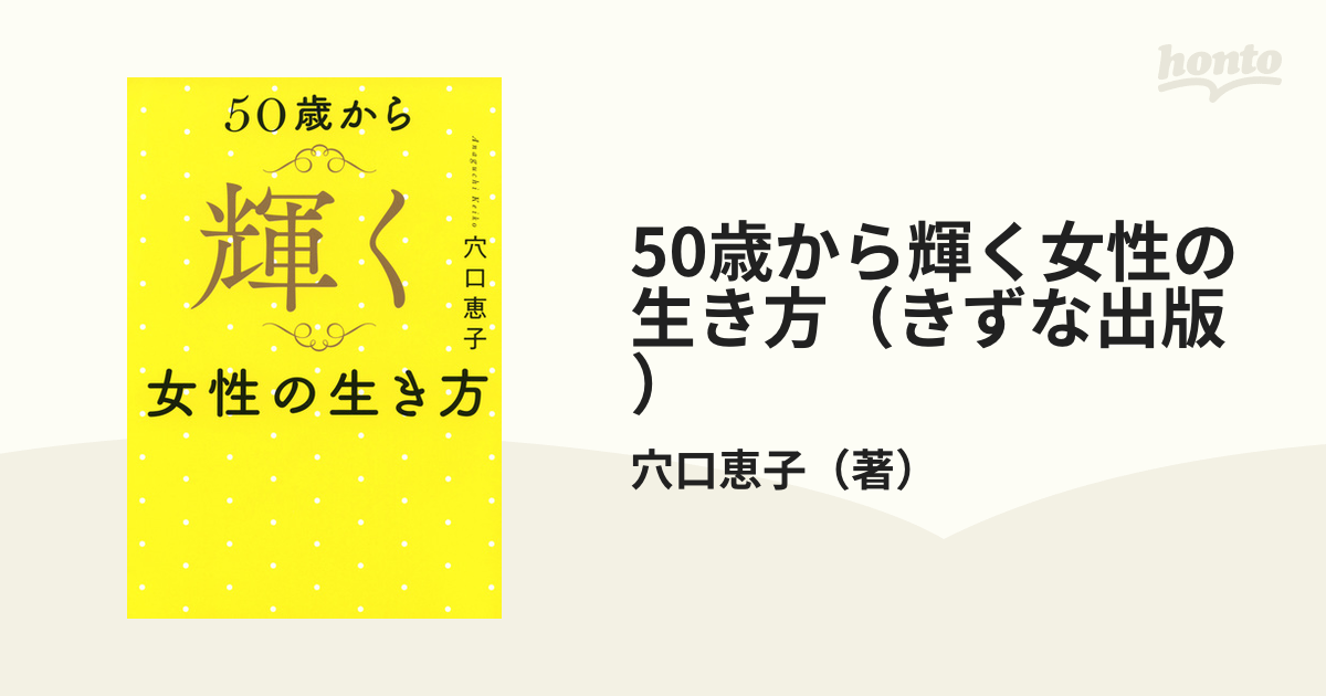 50歳から輝く女性の生き方（きずな出版） - honto電子書籍ストア