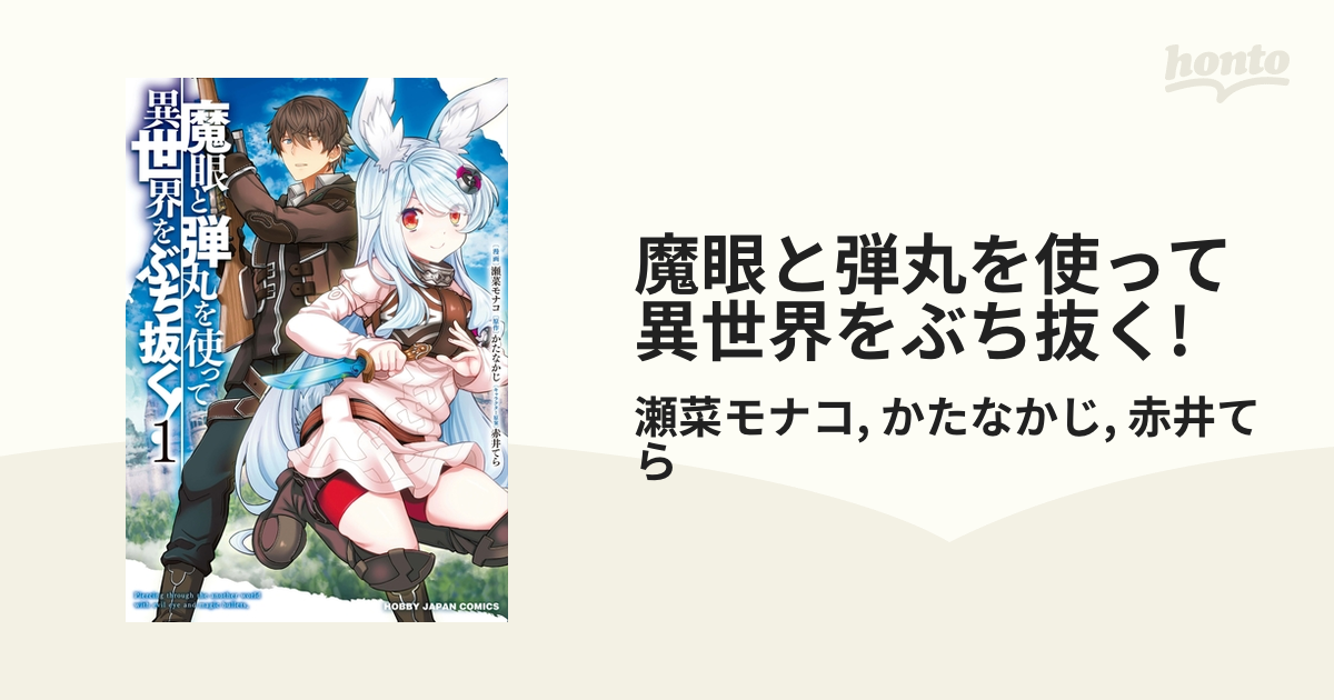 魔眼と弾丸を使って異世界をぶち抜く!（漫画） - 無料・試し読みも！honto電子書籍ストア