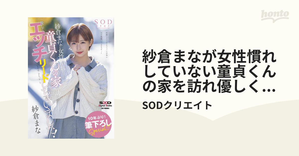 紗倉まなが女性慣れしていない童貞くんの家を訪れ優しくエッチにリードしちゃいました！【電子書籍版】 Honto電子書籍ストア