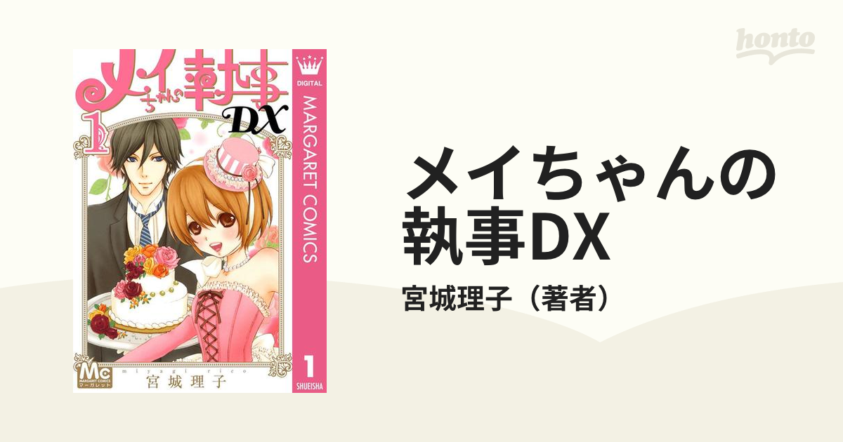 メイちゃんの執事DX（漫画） - 無料・試し読みも！honto電子書籍ストア