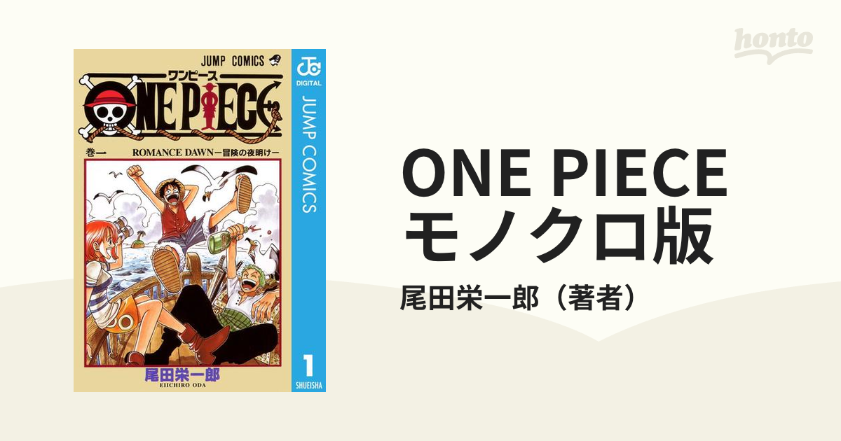 ONE PIECE モノクロ版（漫画） - 無料・試し読みも！honto電子書籍ストア