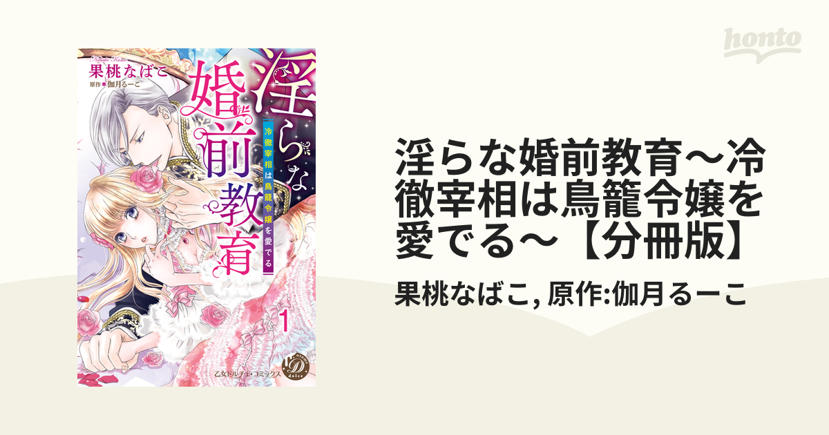 淫らな婚前教育～冷徹宰相は鳥籠令嬢を愛でる～【分冊版】 - honto電子書籍ストア