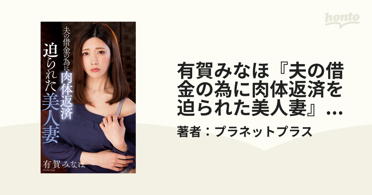 借金返済人妻 有賀みなほ『夫の借金の為に肉体返済を迫られた美人妻』（200Photos） - honto電子書籍ストア