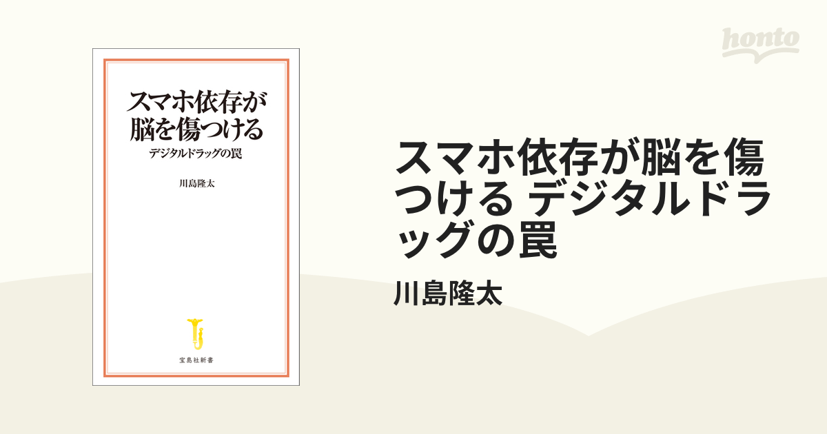 スマホ依存が脳を傷つける デジタルドラッグの罠 - honto電子書籍ストア