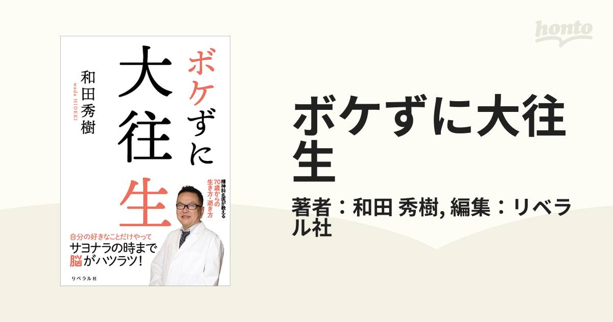 ボケずに大往生 - honto電子書籍ストア