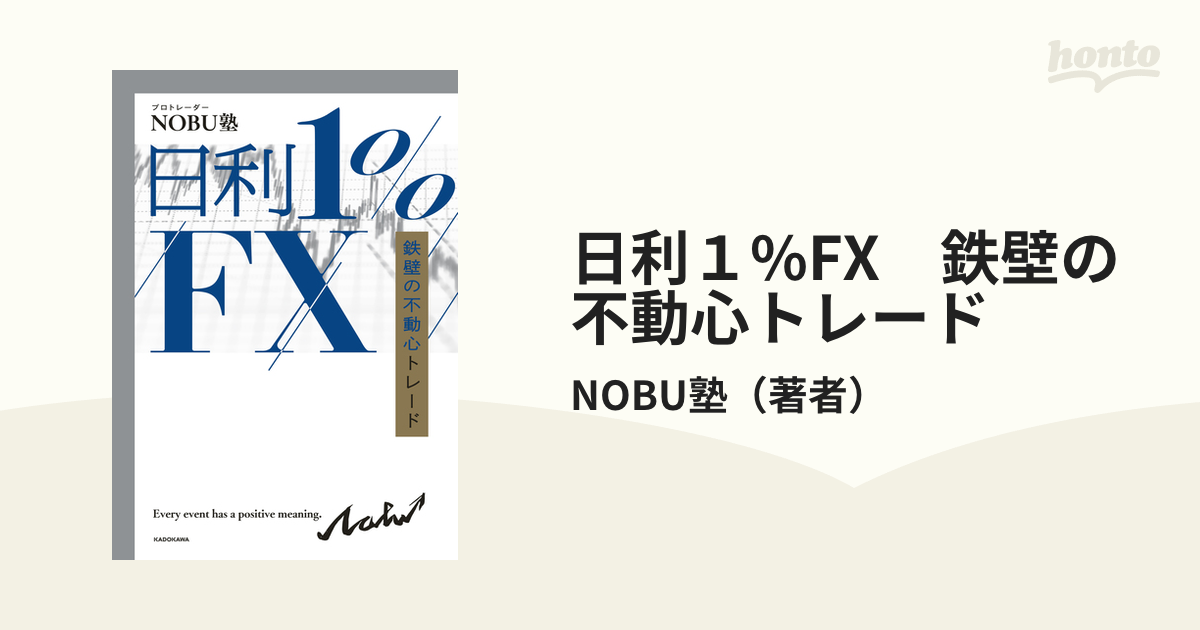 日利１%FX 鉄壁の不動心トレード - honto電子書籍ストア