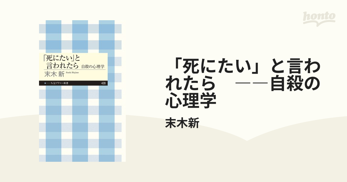 死にたい」と言われたら ――自殺の心理学 - honto電子書籍ストア