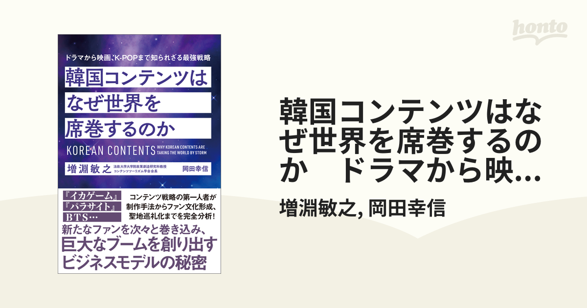 韓国コンテンツはなぜ世界を席巻するのか ドラマから映画、Ｋ－ＰＯＰ