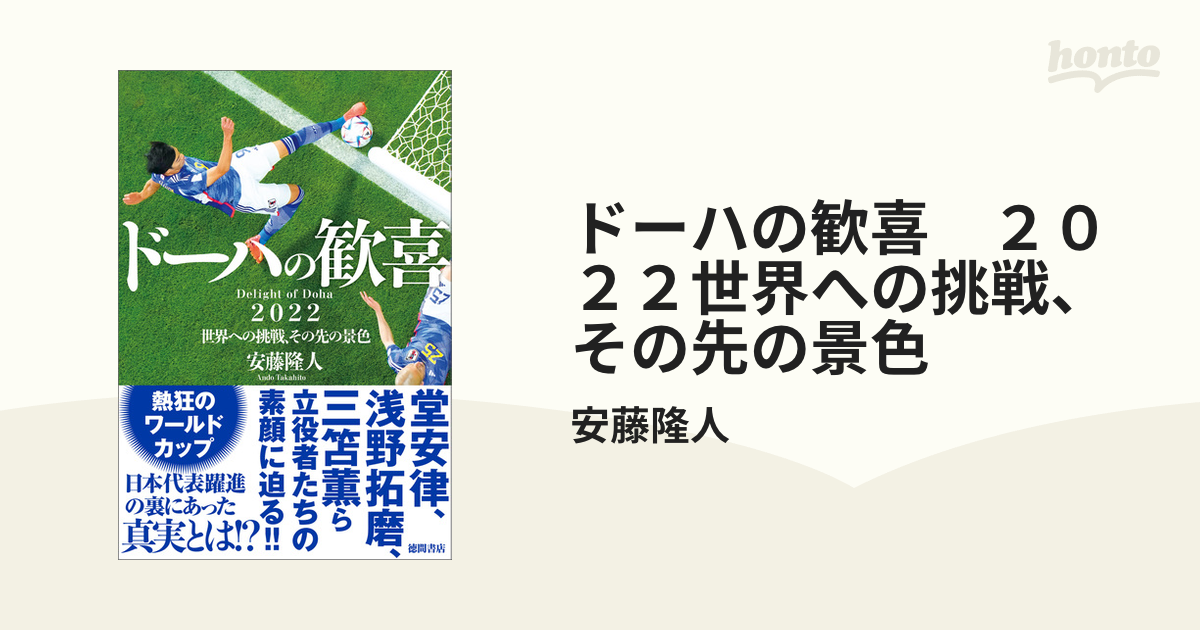 ドーハの歓喜 ２０２２世界への挑戦、その先の景色 - honto電子書籍ストア