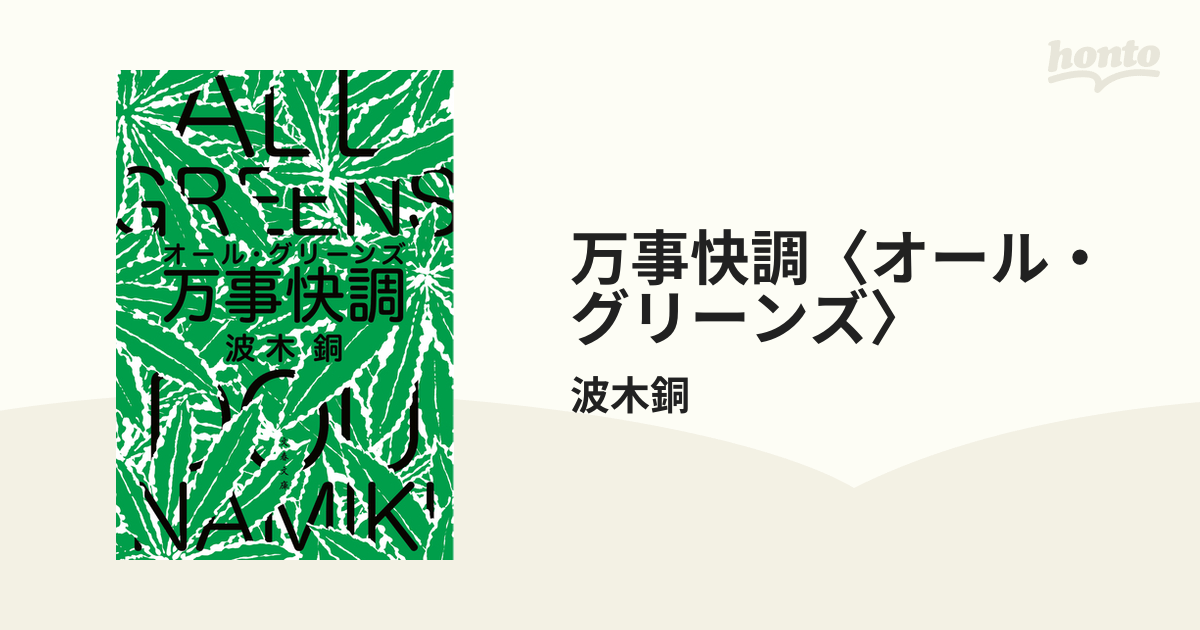 万事快調〈オール・グリーンズ〉 - honto電子書籍ストア