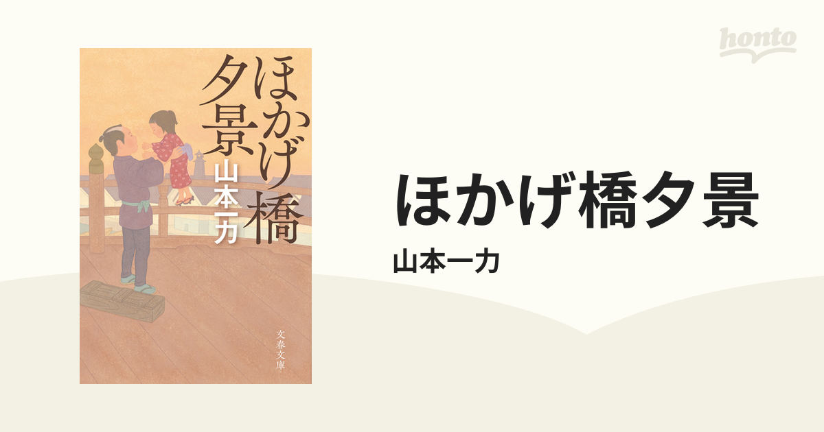 ほかげ橋夕景 - honto電子書籍ストア