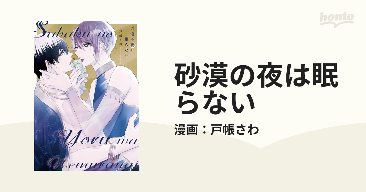 砂漠の夜は眠らない - honto電子書籍ストア