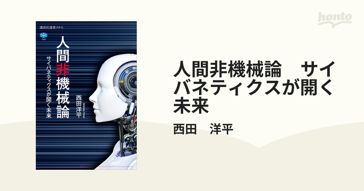 人間非機械論 サイバネティクスが開く未来 - honto電子書籍ストア