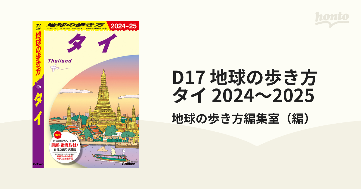 D17 地球の歩き方 タイ 2024～2025 C10 地球の歩き方