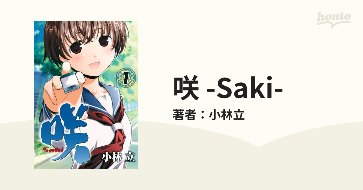 咲 -Saki-（漫画） - 無料・試し読みも！honto電子書籍ストア