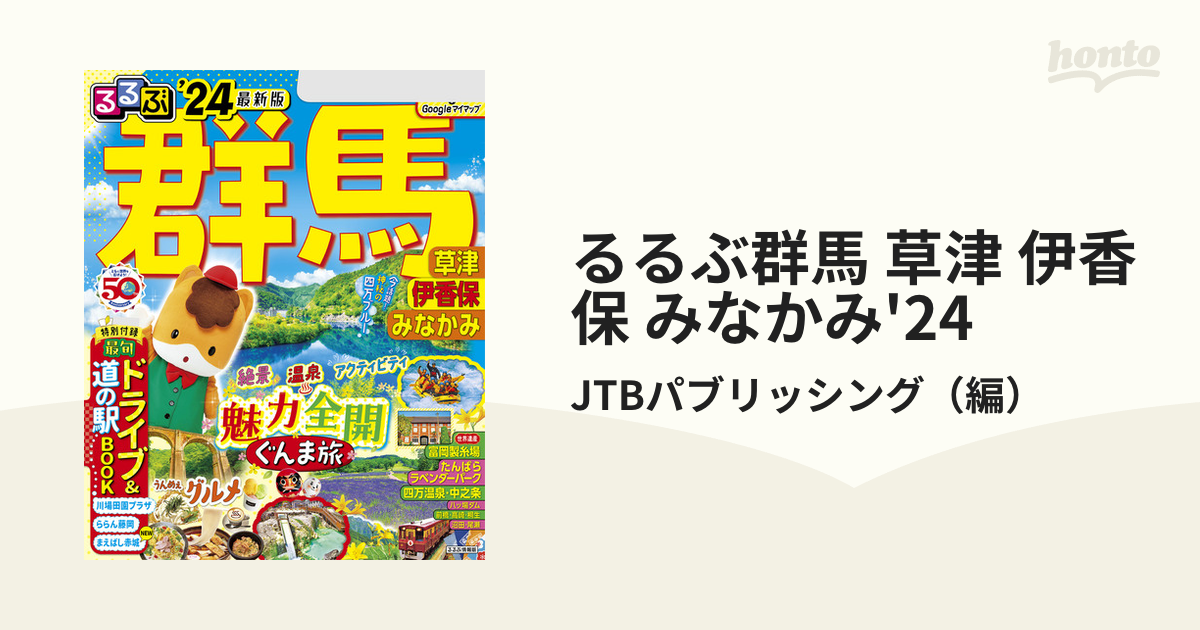 るるぶ群馬 草津 伊香保 みなかみ'24 - honto電子書籍ストア