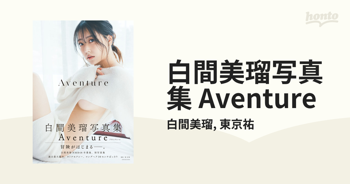 25％OFF】 白間美瑠 元NMB48 写真集 Aventure 未開封新品 特典生写真