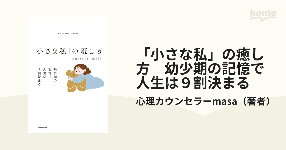 小さな私」の癒し方 幼少期の記憶で人生は９割決まる - honto電子書籍