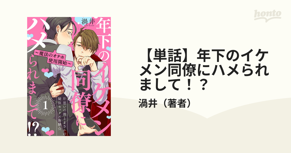 単話】年下のイケメン同僚にハメられまして！？ - honto電子書籍ストア