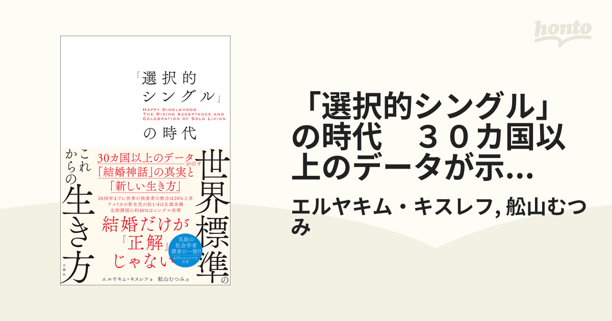 選択的シングル」の時代 ３０カ国以上のデータが示す「結婚神話」の