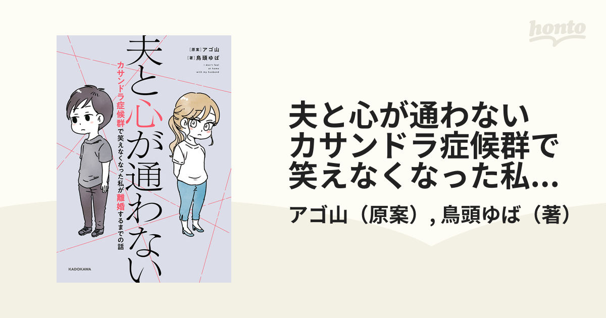 夫と心が通わない カサンドラ症候群で笑えなくなった私が離婚するまで