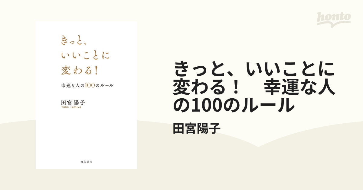 きっと、いいことに変わる！ 幸運な人の100のルール - honto電子書籍ストア