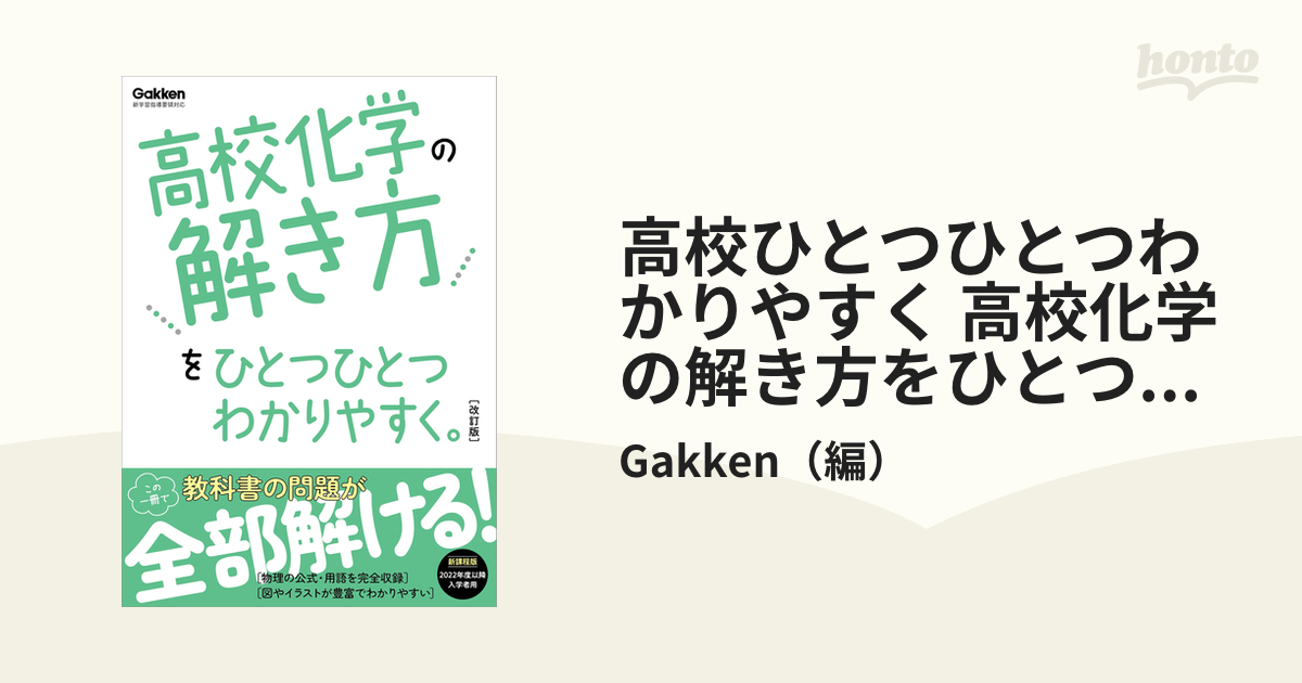 高校ひとつひとつわかりやすく 高校化学の解き方をひとつひとつわかり