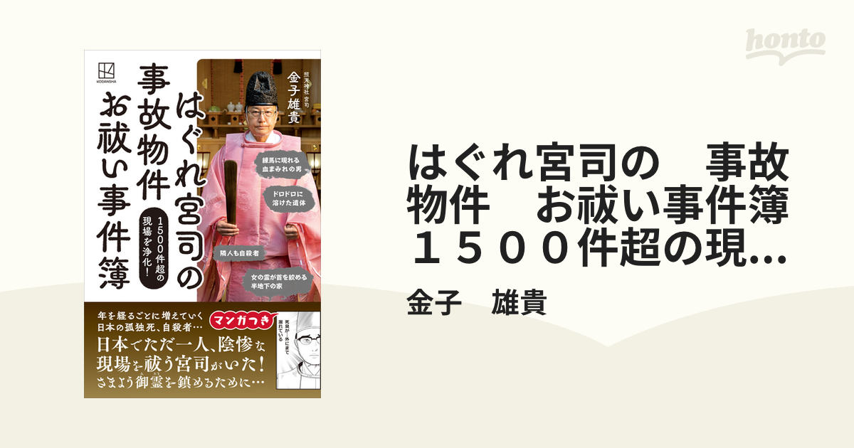 はぐれ宮司の 事故物件 お祓い事件簿 １５００件超の現場を浄化