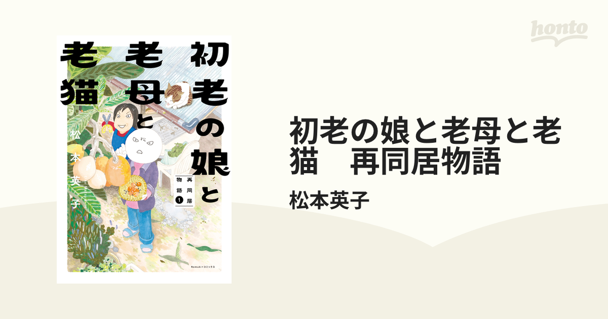 初老の娘と老母と老猫 再同居物語（漫画） - 無料・試し読みも！honto