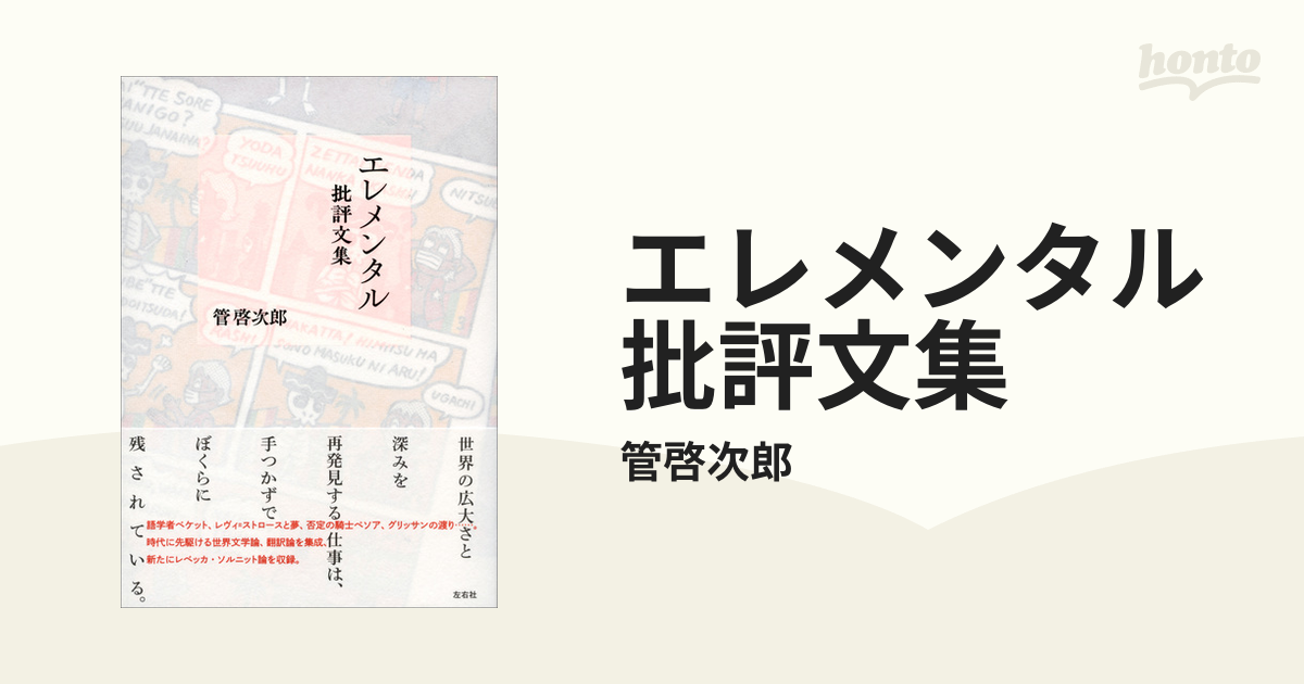 エレメンタル 批評文集 - honto電子書籍ストア