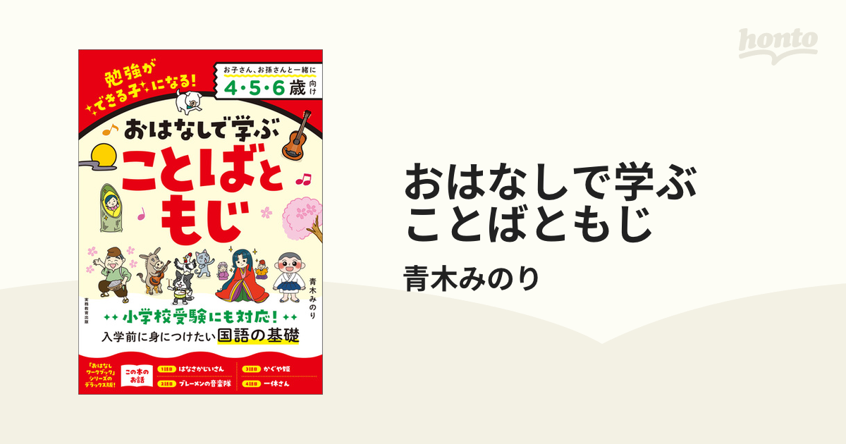 おはなしで学ぶ ことばともじ - honto電子書籍ストア