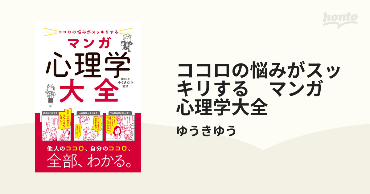 ココロの悩みがスッキリする マンガ 心理学大全 - honto電子書籍ストア