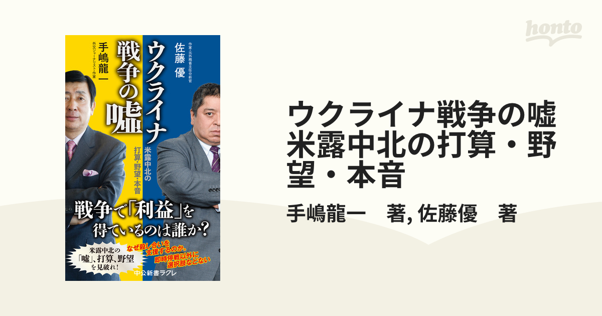 ウクライナ戦争の嘘 米露中北の打算・野望・本音 - honto電子書籍ストア