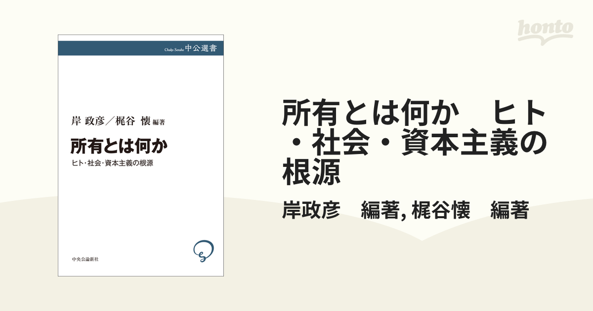 所有とは何か ヒト・社会・資本主義の根源 - honto電子書籍ストア